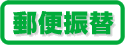 郵便振替

