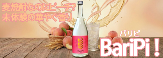 焼酎 バリピ！
