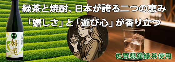 本格焼酎　嬉遊-KIYOU-