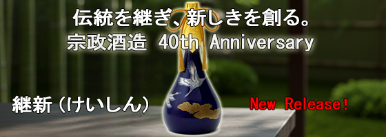 宗政酒造 創業40周年記念ボトル 