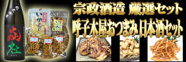 呼子木屋おつまみ・日本酒セット