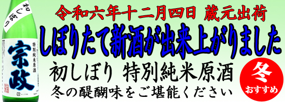 清酒宗政　初しぼり特別純米原酒