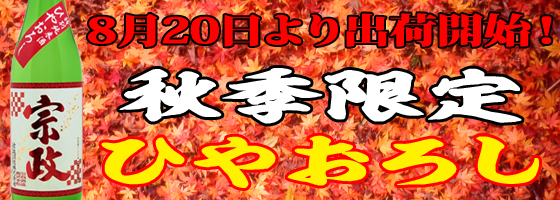 清酒宗政 特別純米ひやおろし