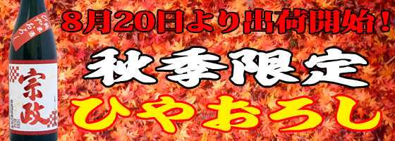 清酒宗政　純米ひやおろし