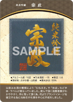 宗政 純米吟醸 カード