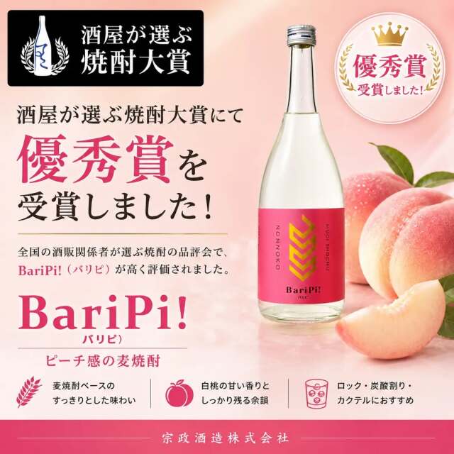 焼酎　バリピ！