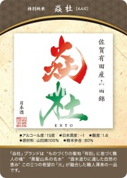 特別純米 焱杜 カード