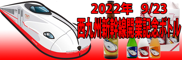 西九州新幹線開業記念ボトル